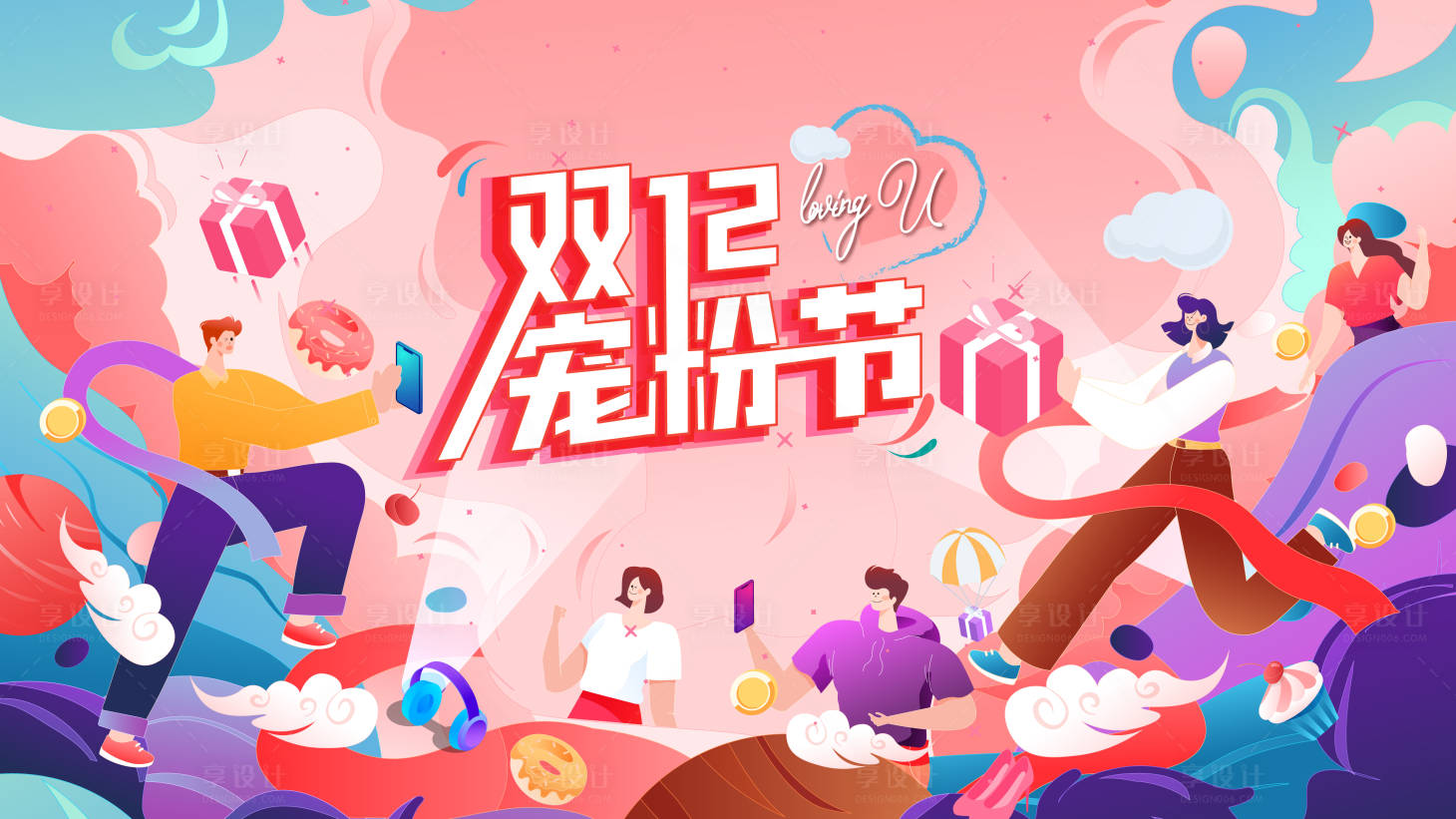 源文件下載【享設(shè)計(jì)】搜索編號(hào)：89350031620392334【雙12寵粉節(jié)促銷插畫】