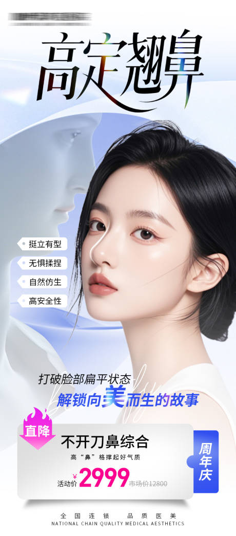 源文件下载【医美整形海报高定翘鼻高级】编号：45540031394499448