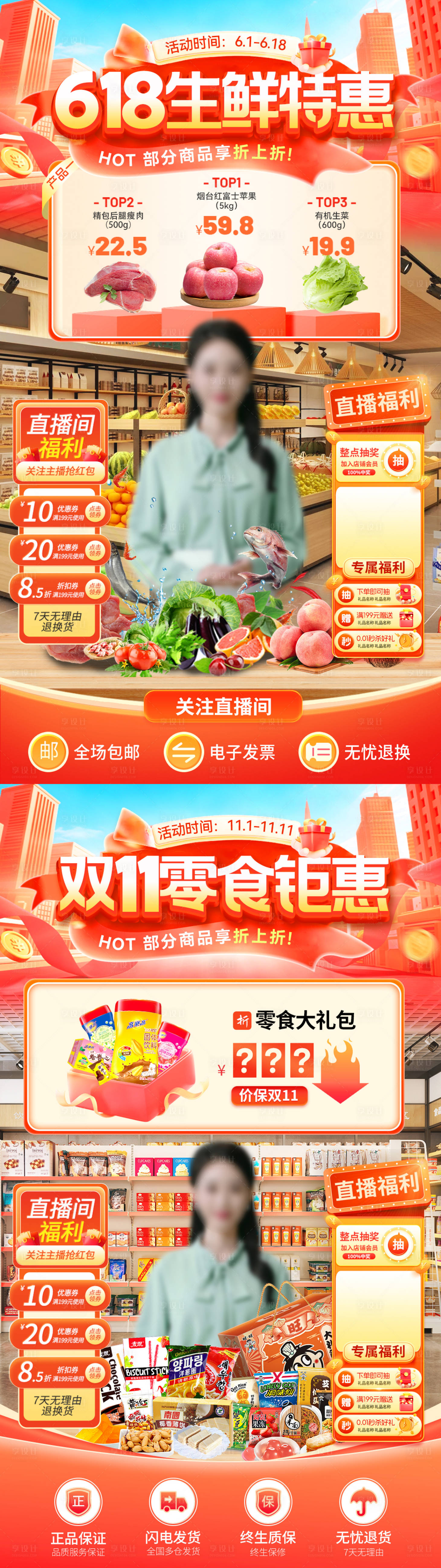 源文件下载【享设计】搜索编号：34330031100561177【618双11生鲜零售零食直播间贴片海】