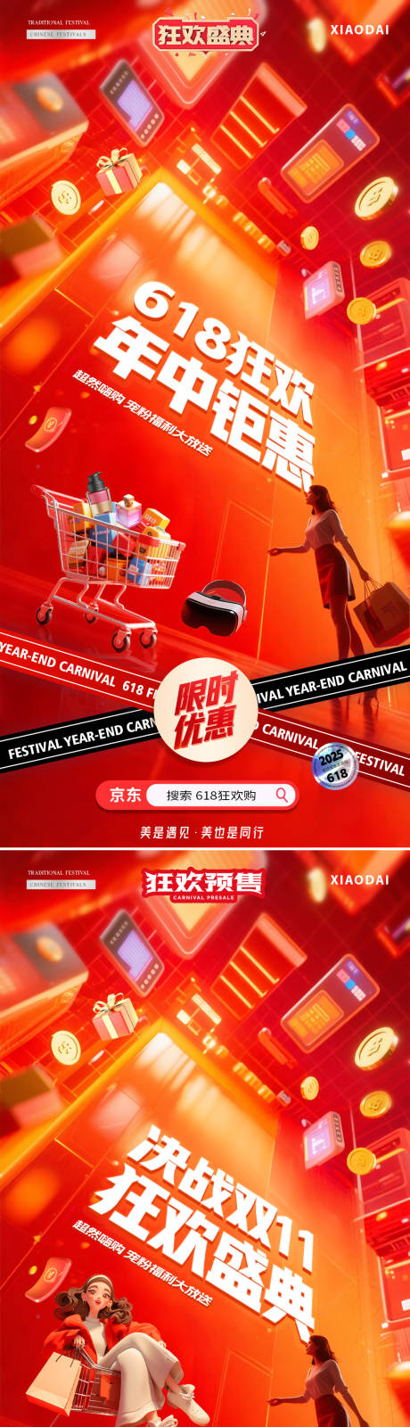 源文件下载【电商618双11狂欢场景海报】编号：25350031177291392