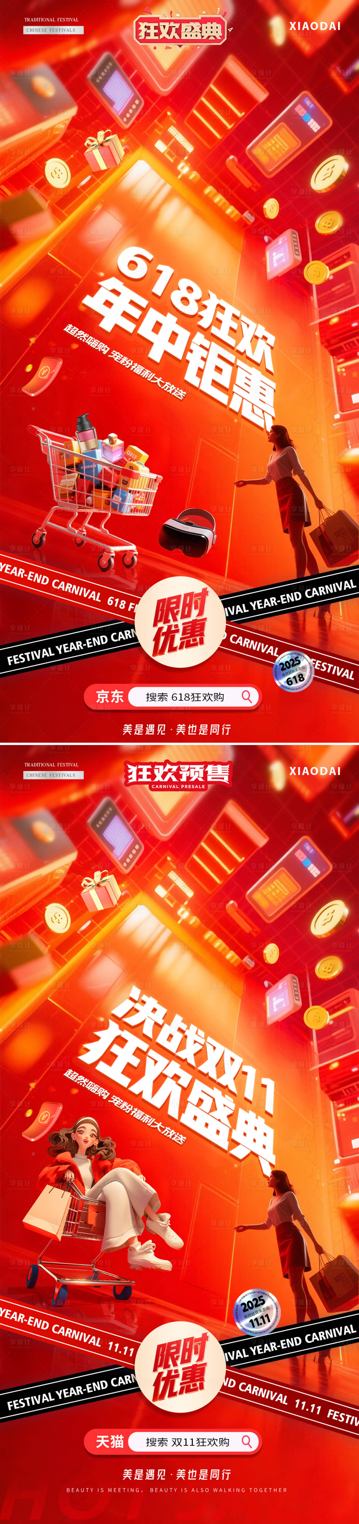 源文件下載【享設(shè)計(jì)】搜索編號(hào)：25350031177291392【電商618雙11狂歡場(chǎng)景海報(bào)】