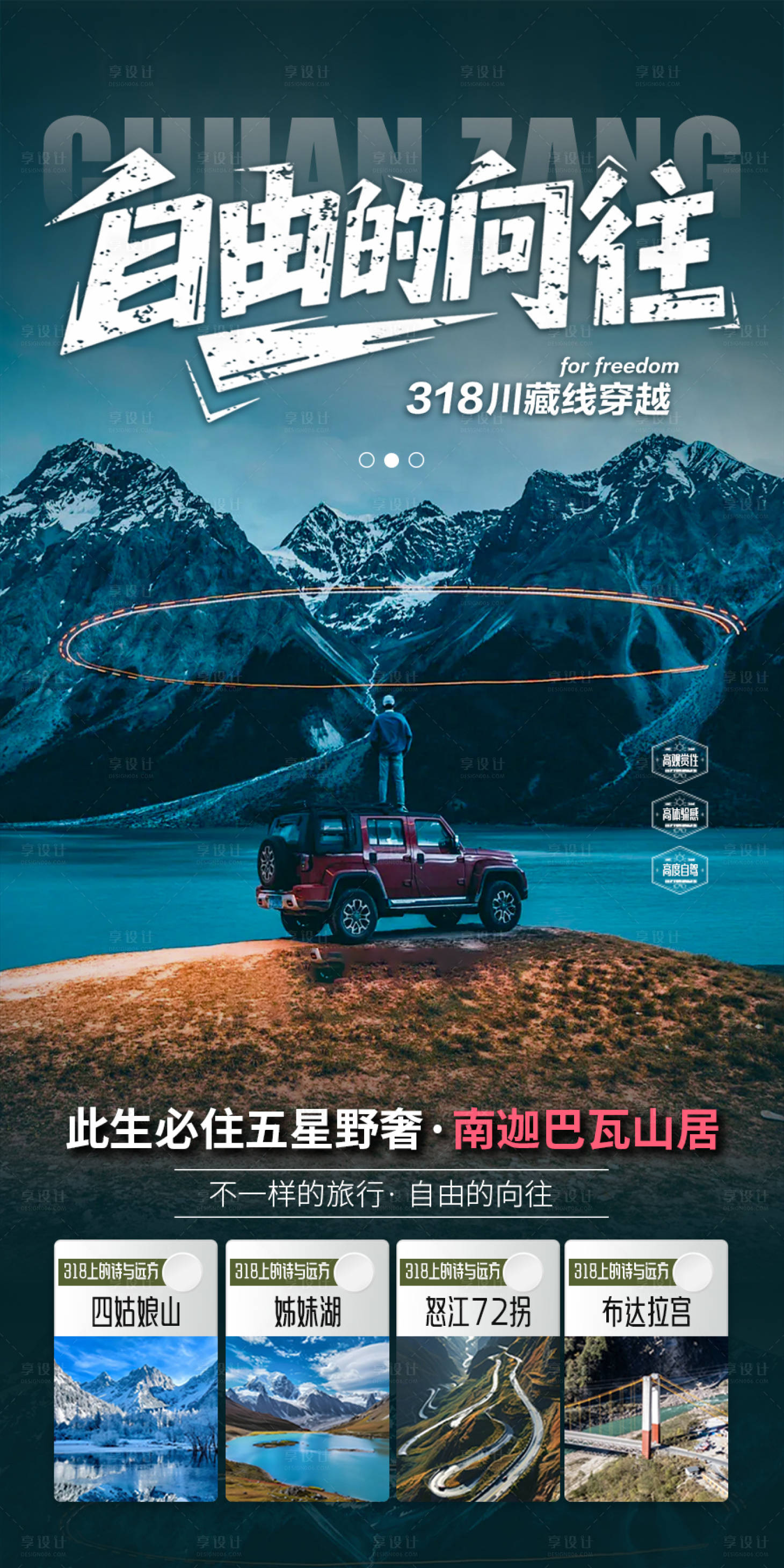 源文件下载【享设计】搜索编号：92280031427459094【西藏四川旅游海报川藏线318】
