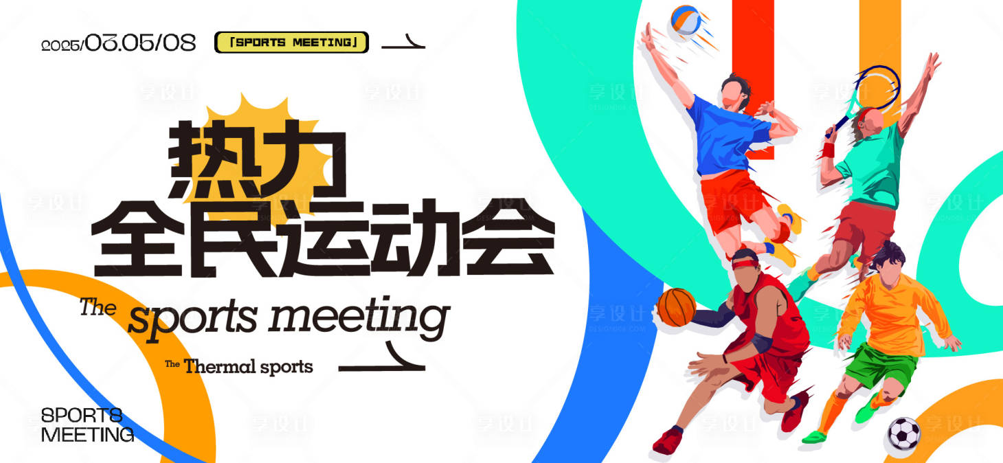 源文件下载【享设计】搜索编号：55870031603706296【运动会活动背景板】