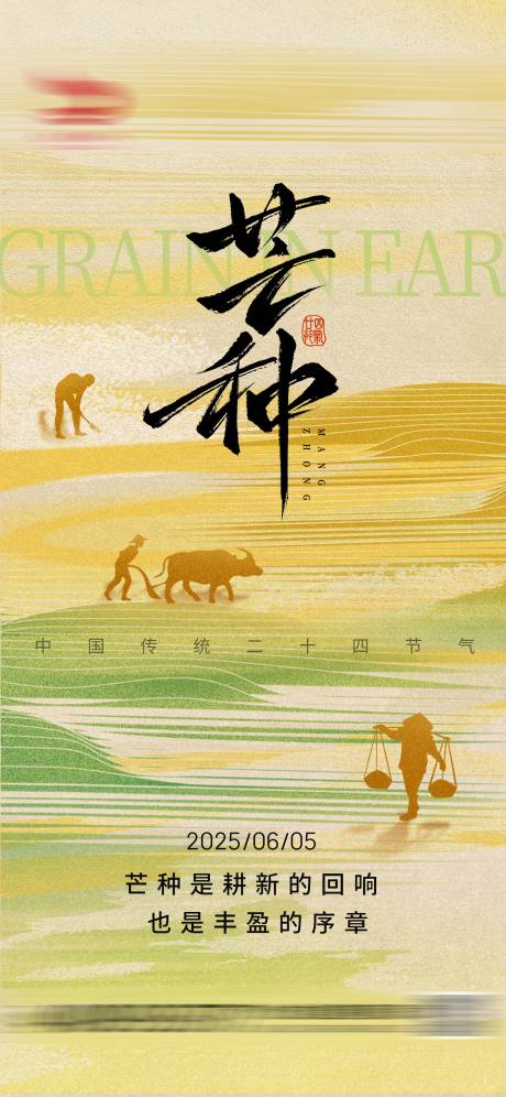 源文件下載【芒種節氣海報】編號：23830031152586561