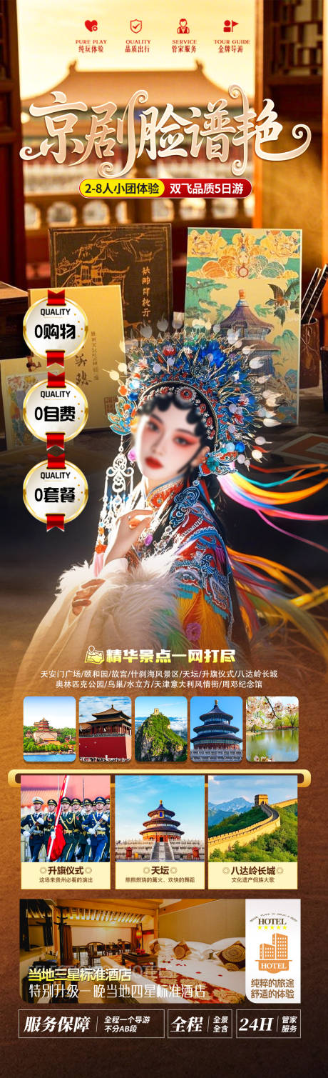 源文件下载【京剧脸谱艳旅游海报】编号：44590031435705886