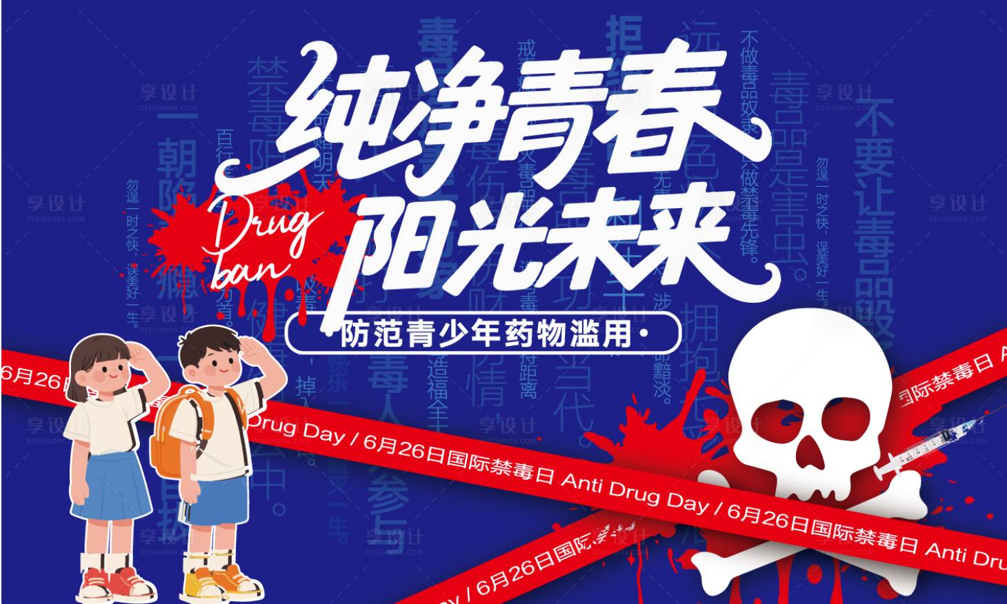 源文件下載【享設計】搜索編號：57580031459187488【禁毒宣傳主畫面】