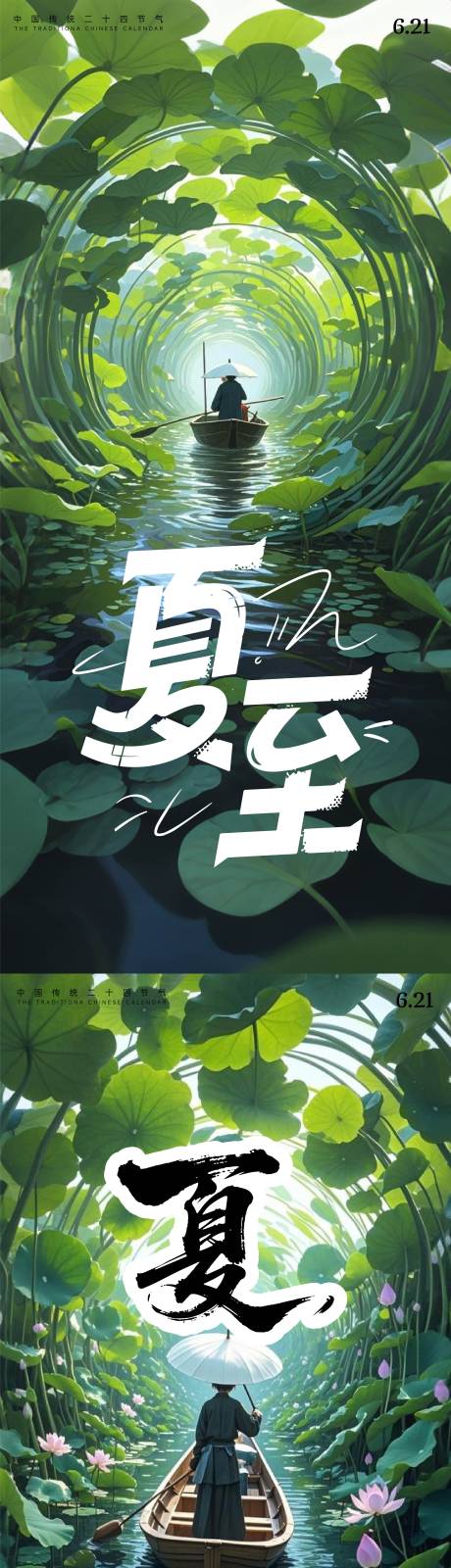 源文件下载【夏至海报】编号：36800031458543762