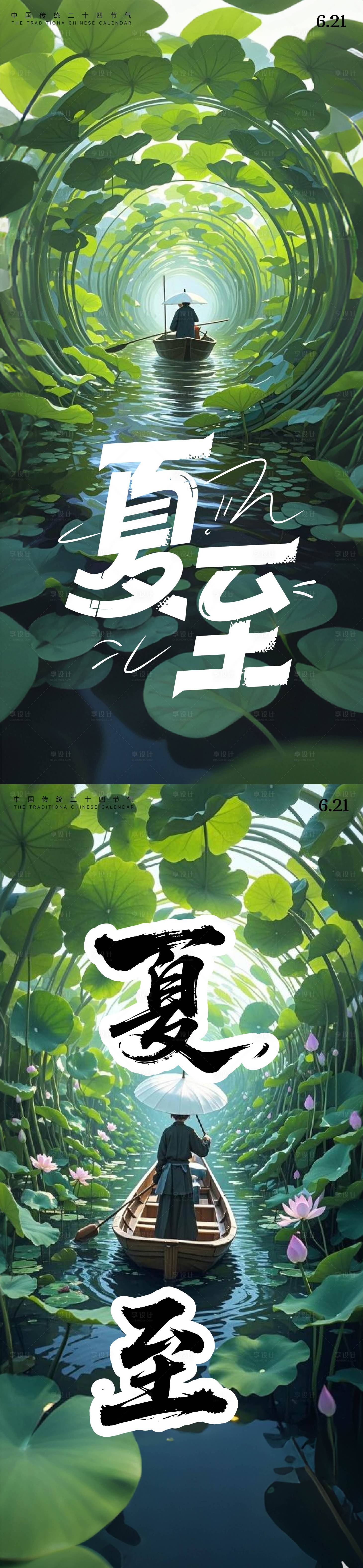 源文件下载【享设计】搜索编号：36800031458543762【夏至海报】