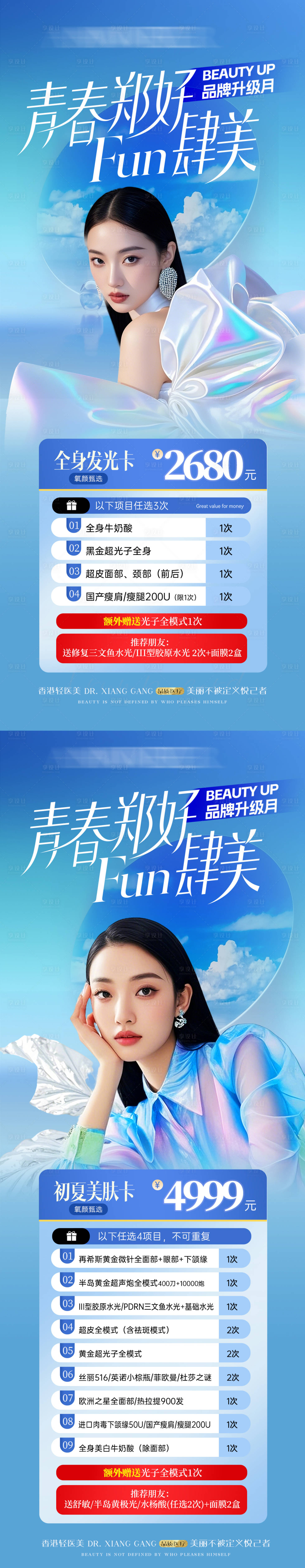 源文件下载【医美夏季活动卡项】编号：14190031629936490