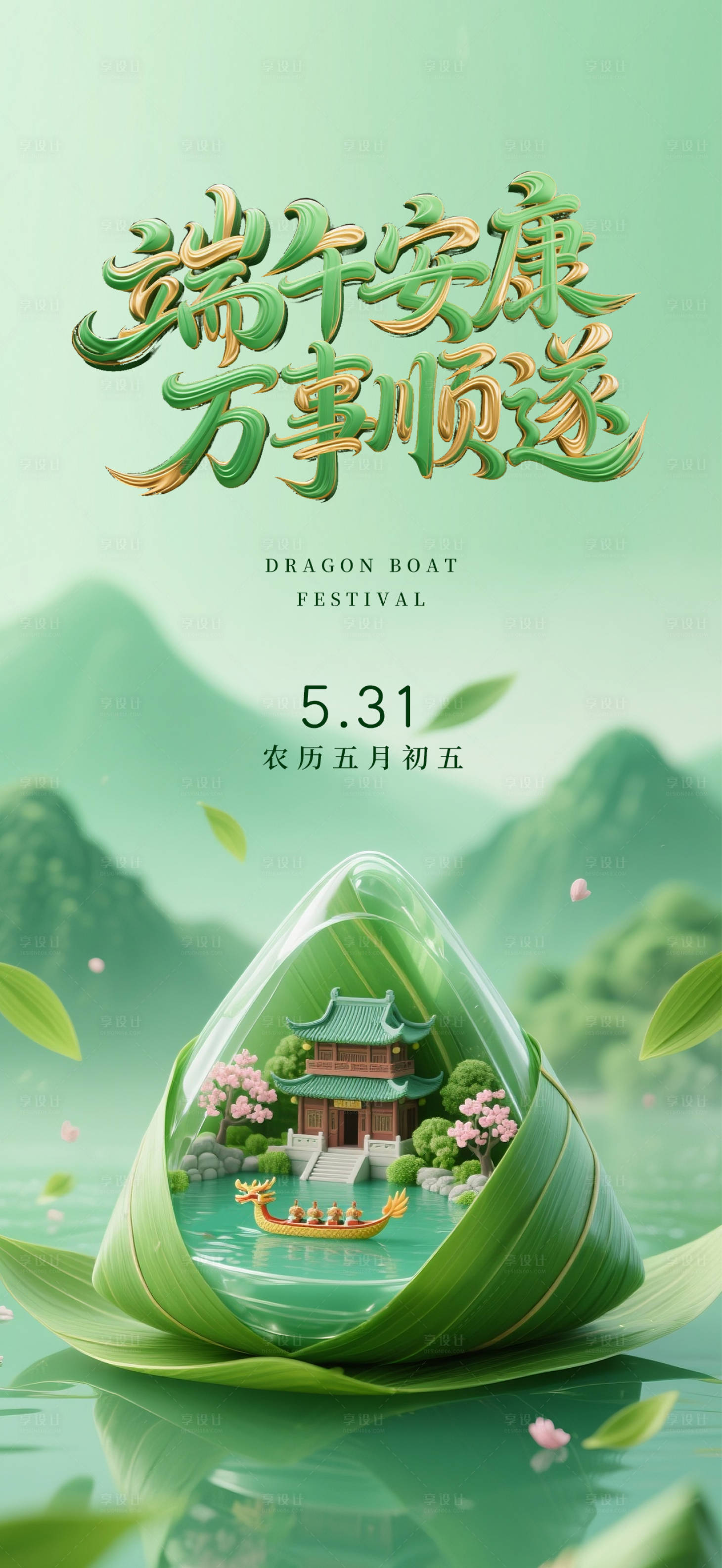 源文件下載【享設(shè)計】搜索編號：83800031117651954【端午節(jié)宣傳海報】