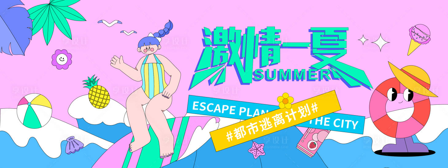 源文件下載【享設計】搜索編號：36240031112489413【激情一夏插畫背景板】
