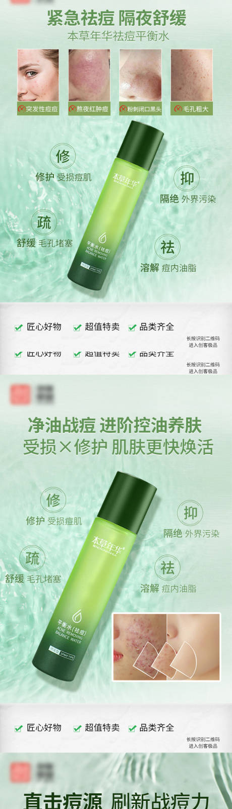 祛痘平衡水系列海报