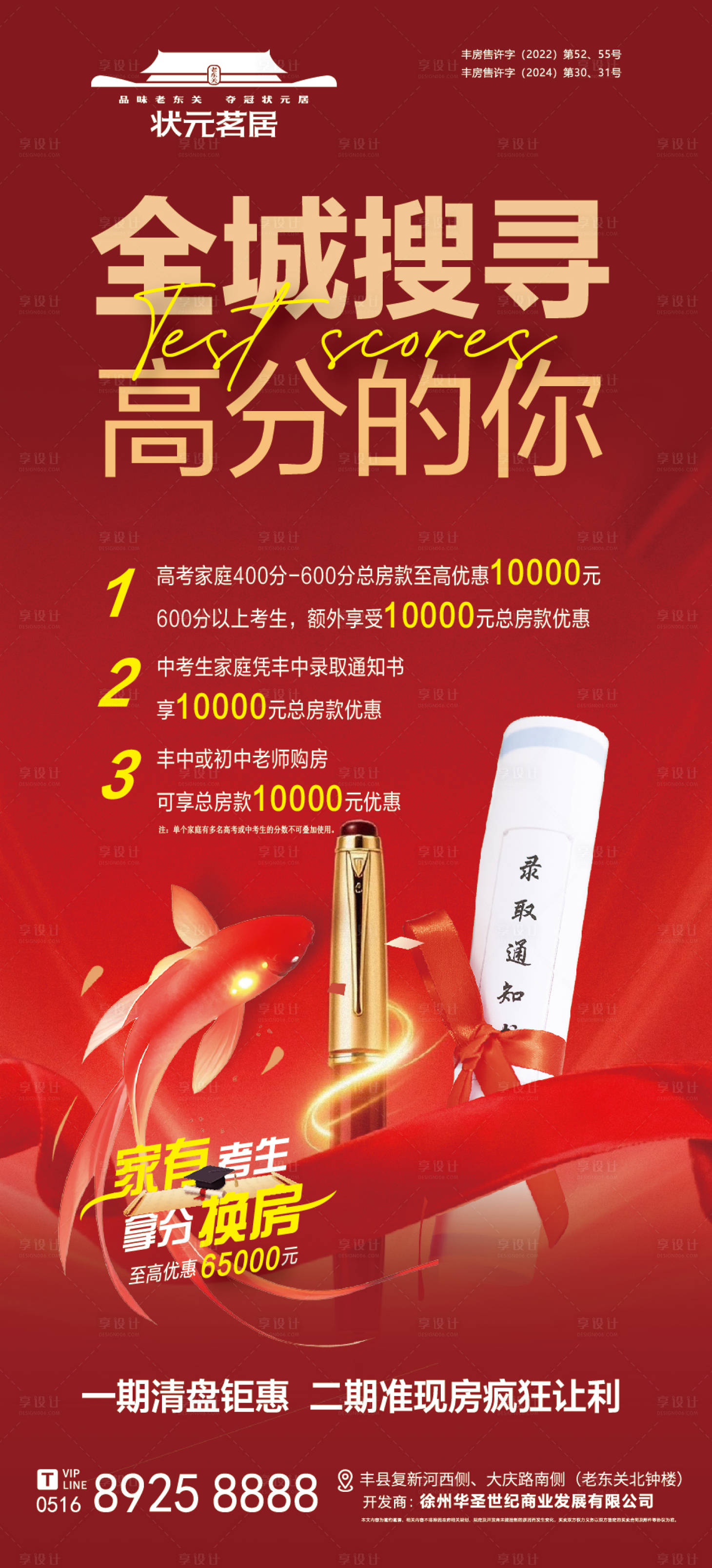 源文件下载【享设计】搜索编号：75270031665729471【房地产高考全城搜寻高分的你海报】