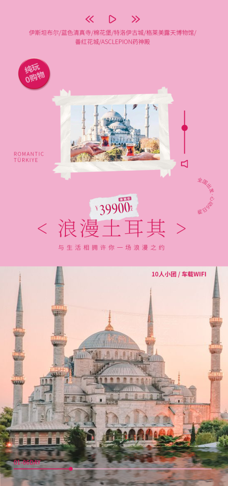 源文件下载【浪漫土耳其海报】编号：25910031137152438