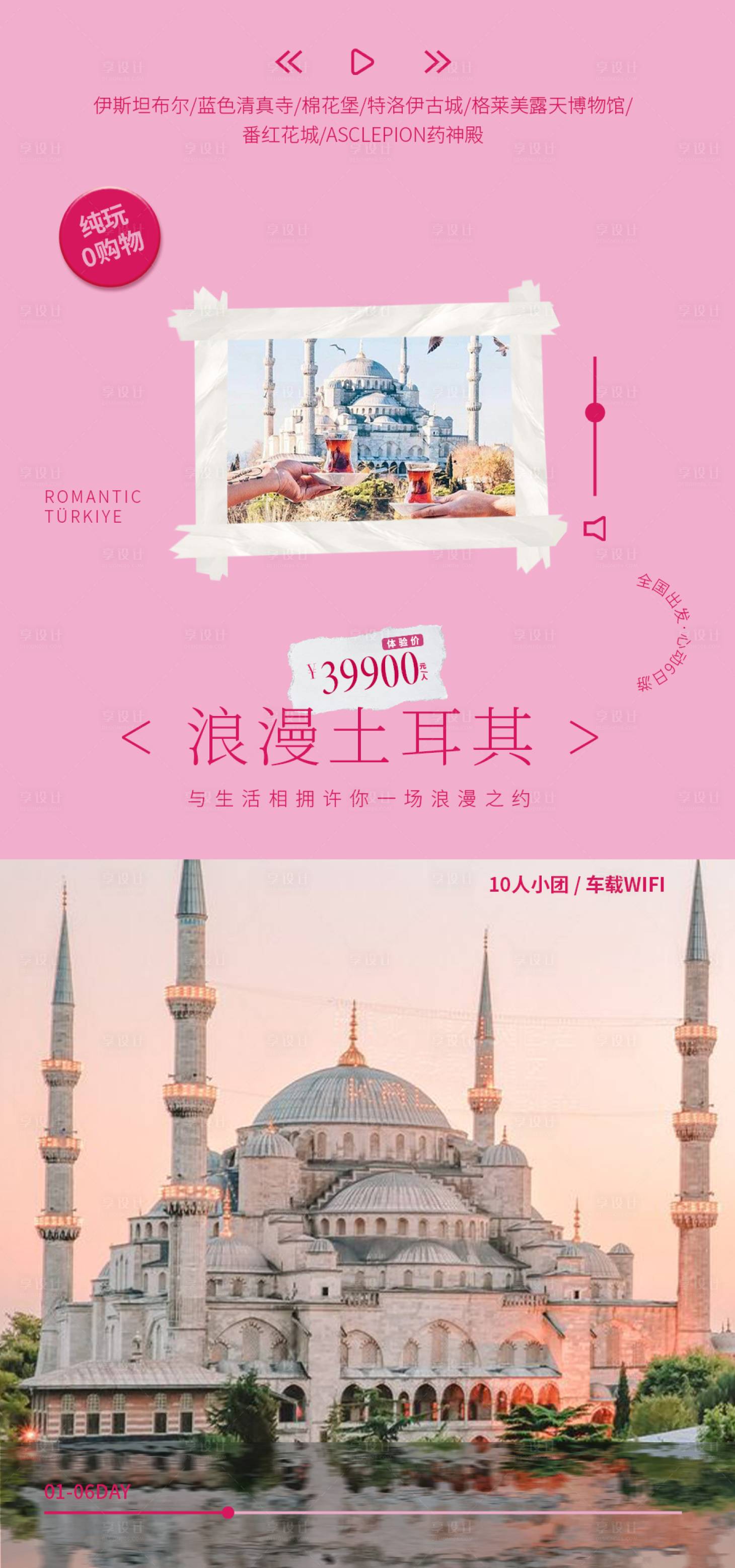 源文件下载【享设计】搜索编号：25910031137152438【浪漫土耳其海报】