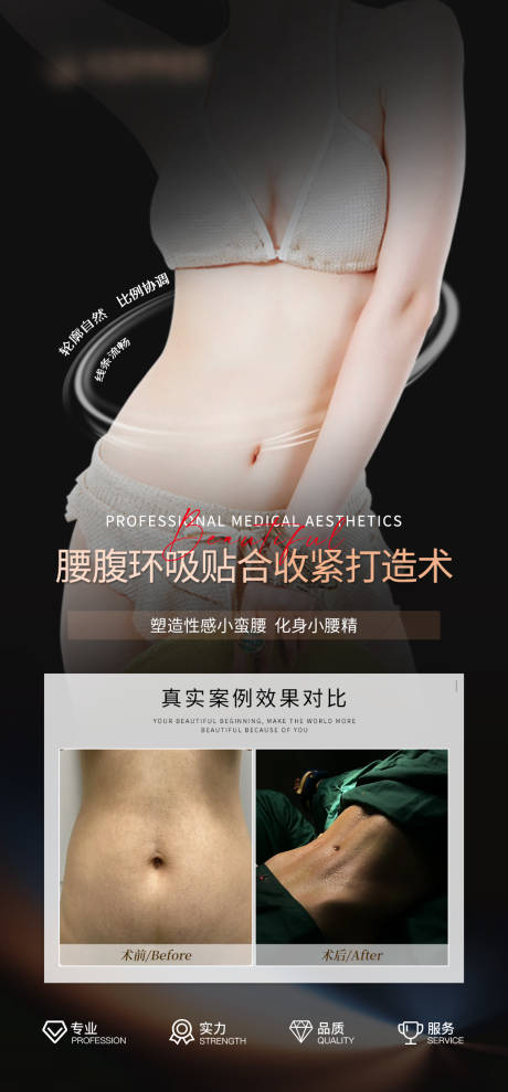 源文件下载【医美腰腹案例对比海报】编号：67170031223038516