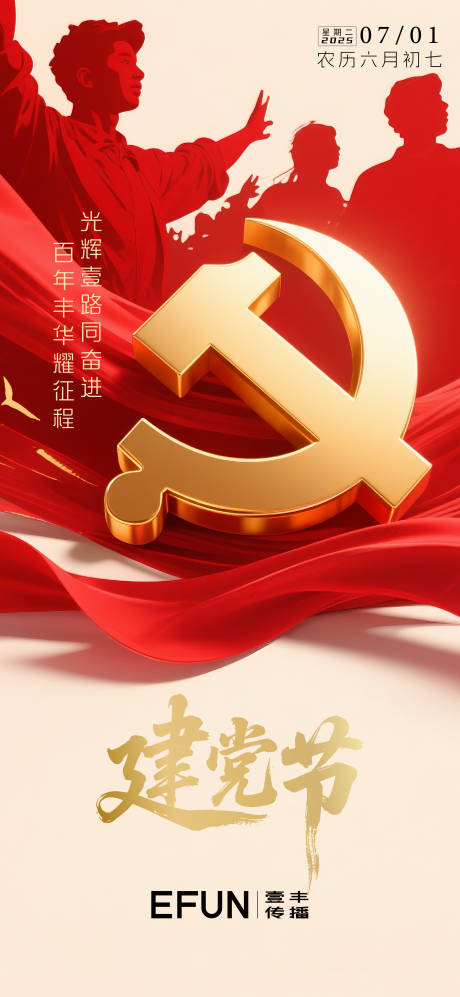 源文件下載【建黨節海報】編號：25690031397127764