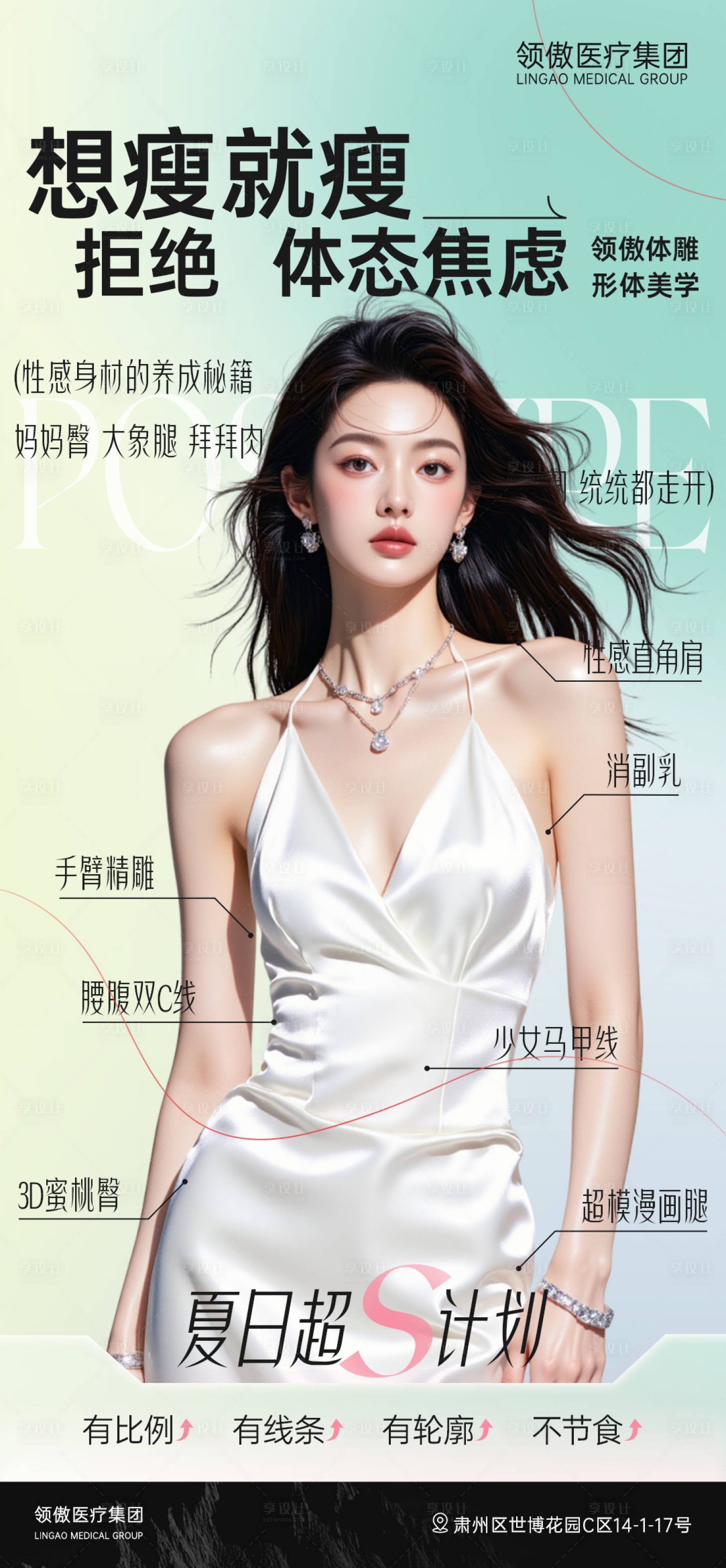 源文件下載【享設計】搜索編號：56780031555234831【醫美體雕瘦身項目早安推廣圖】