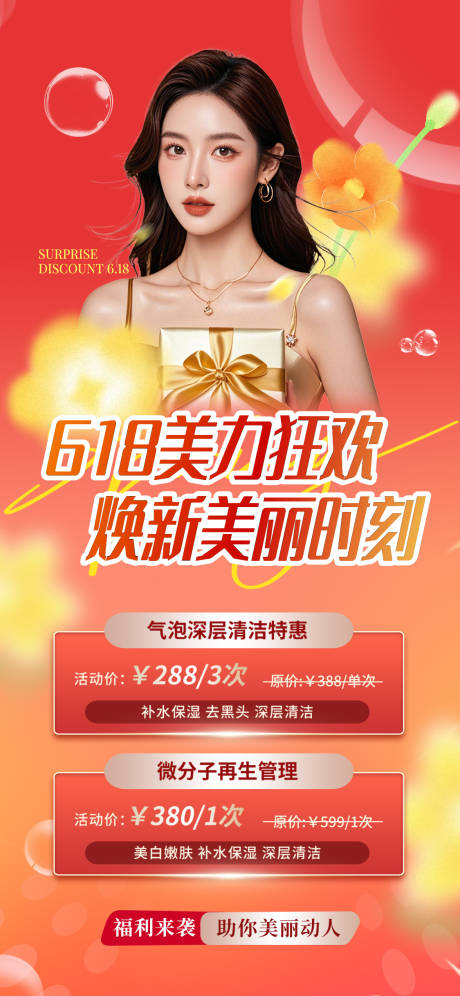 源文件下载【医美618美丽时刻海报】编号：50680031164912973