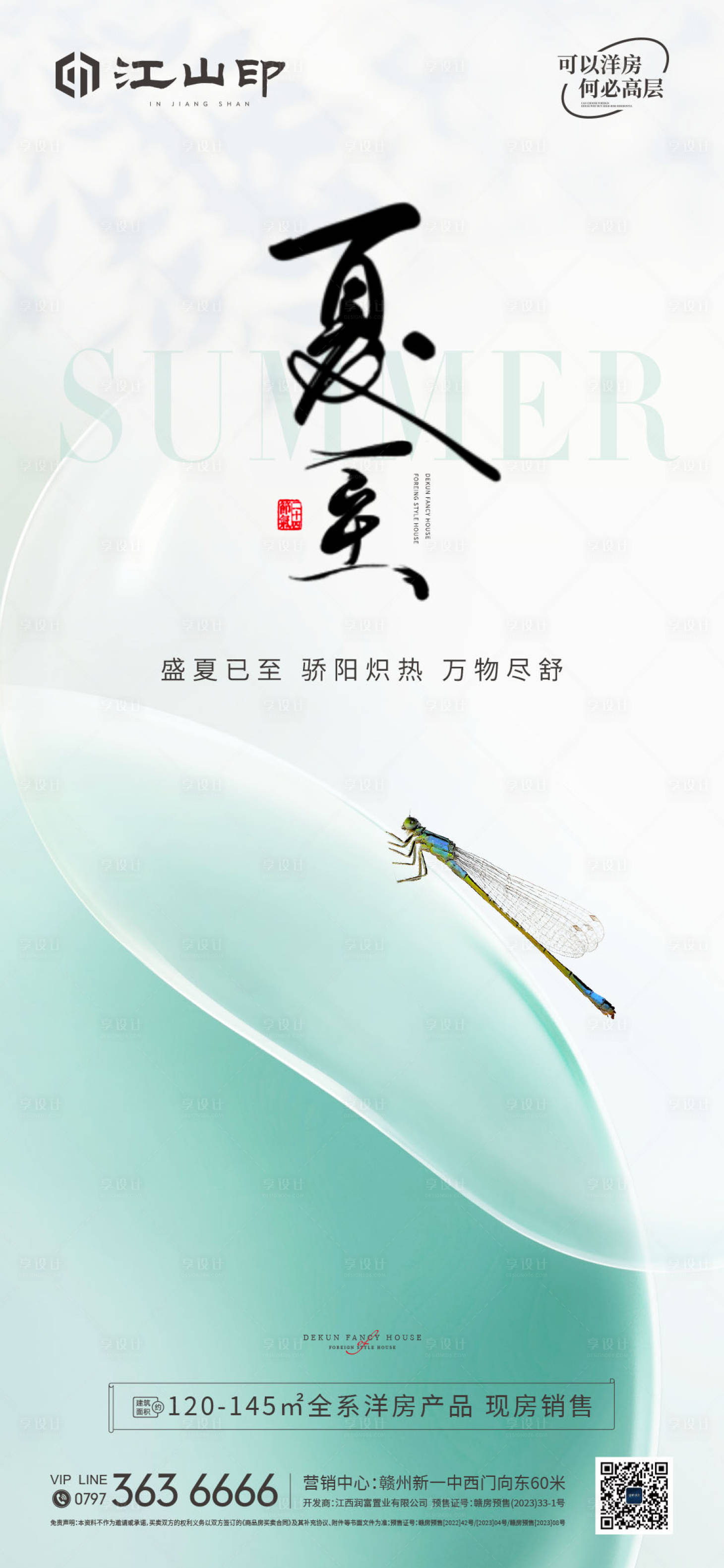源文件下载【享设计】搜索编号：74460031381764741【地产简约清新夏至海报】