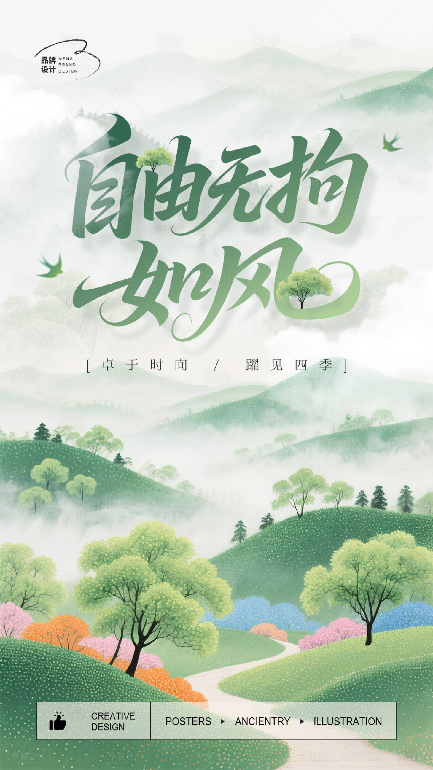 源文件下载【享设计】搜索编号：41300031400819898【小清新山林插画海报】