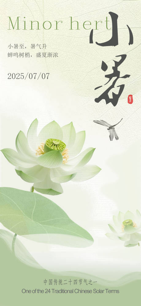 小暑节气移动端海报