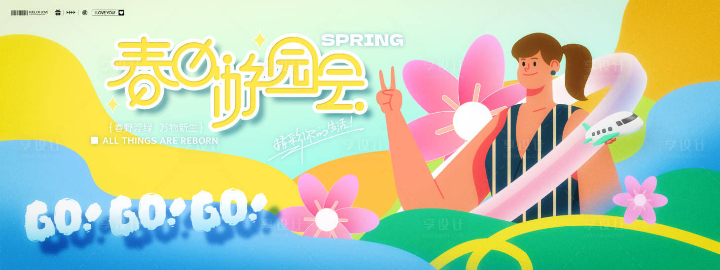源文件下載【享設(shè)計】搜索編號：37960031580818465【春日游園會出游活動展板】