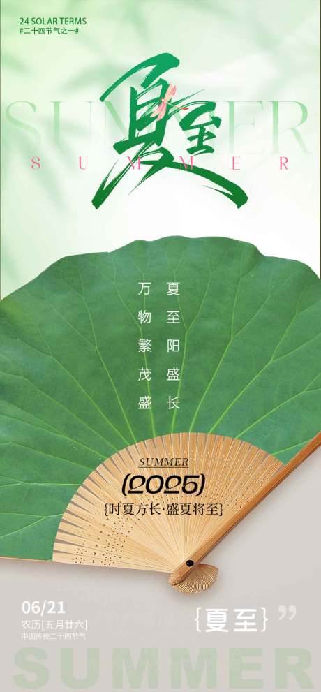 源文件下载【夏至节气海报】编号：20790031433382832