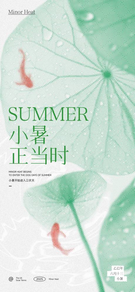 源文件下载【二十四节气小暑海报】编号：77400031547105757