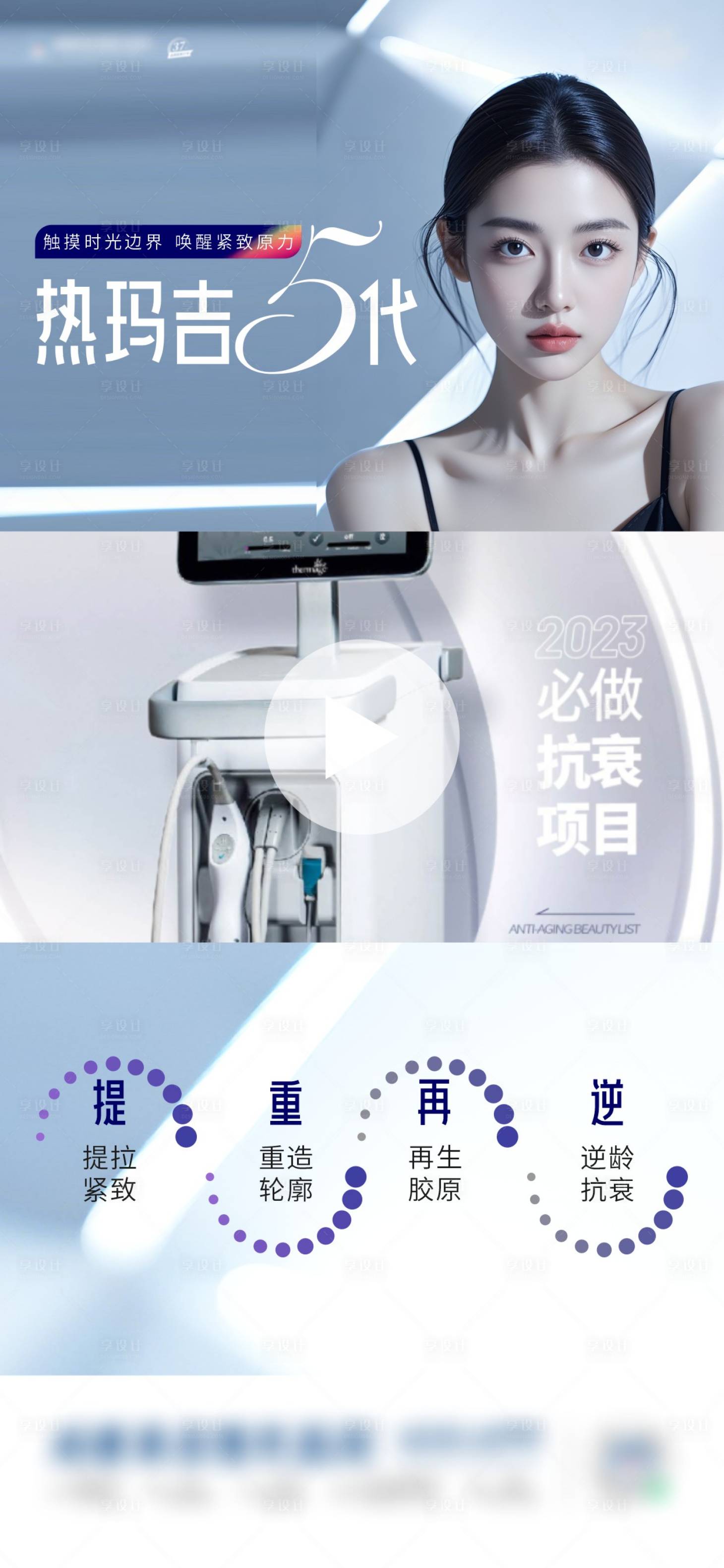 源文件下載【享設計】搜索編號：31830031574064233【醫美熱瑪吉海報】