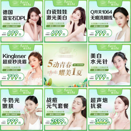 源文件下載【享設計】搜索編號：88250031596155179【醫美皮膚科五月特惠九宮格】