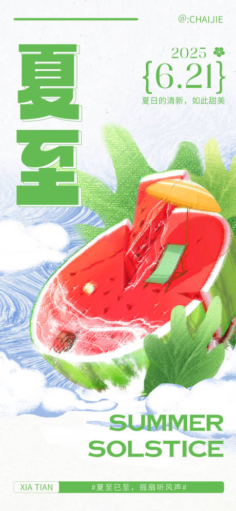 源文件下載【夏至插畫海報(bào)】編號(hào)：39930031455094245
