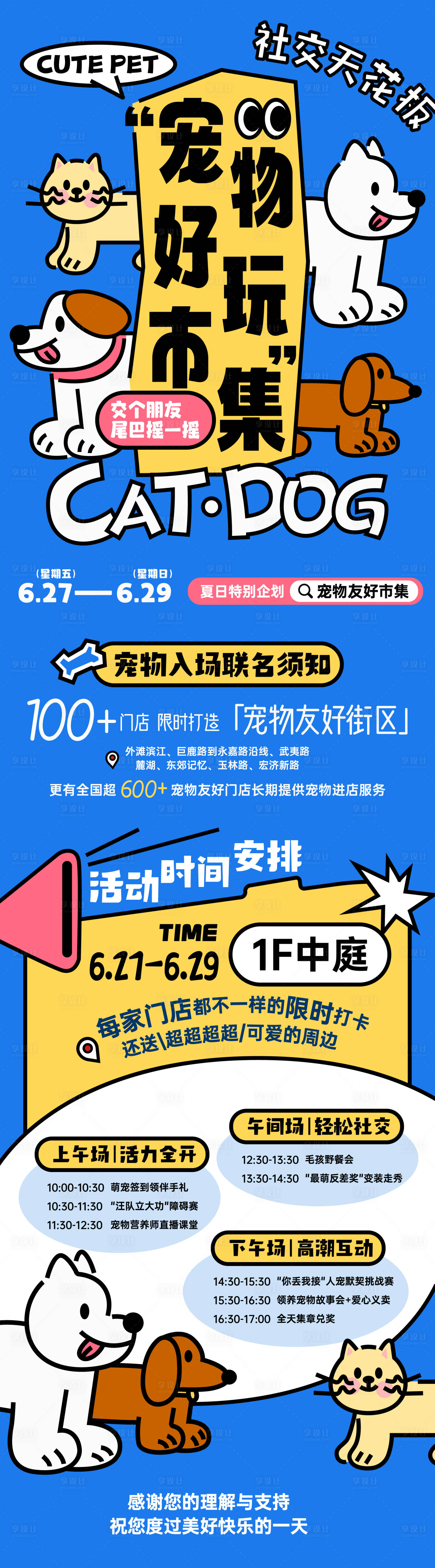 源文件下载【享设计】搜索编号：15810031451639344【宠物好玩市集长图宣传海报】