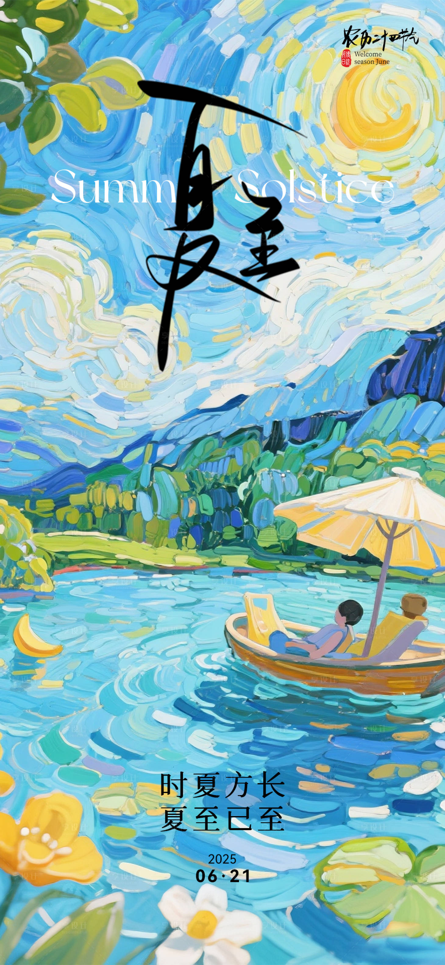 源文件下载【享设计】搜索编号：98740031232846559【夏至海报】