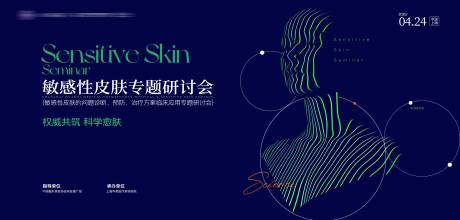 源文件下載【享設計】搜索編號：40500031603832282【敏感性皮膚專題研討會主畫面】