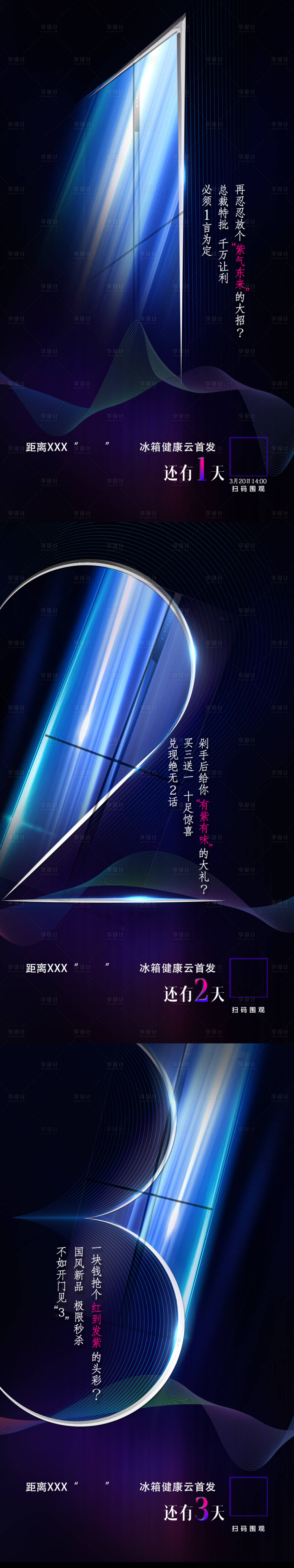 源文件下載【享設計】搜索編號：41600031527626906【冰箱發布會倒計時海報】