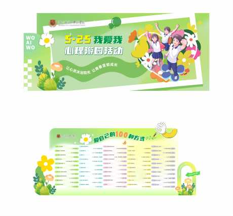 源文件下载【享设计】搜索编号：59050031247711893【学校心理健康打卡活动美陈】