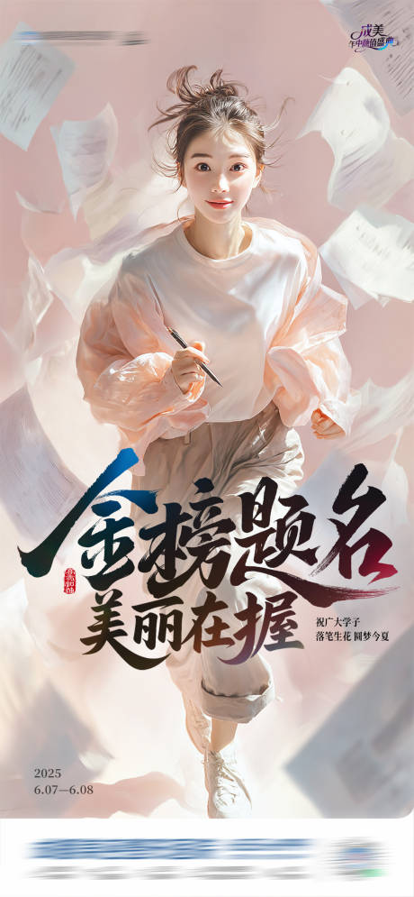 源文件下載【熱點高考金榜題名醫美創意海報】編號：24880031186899771
