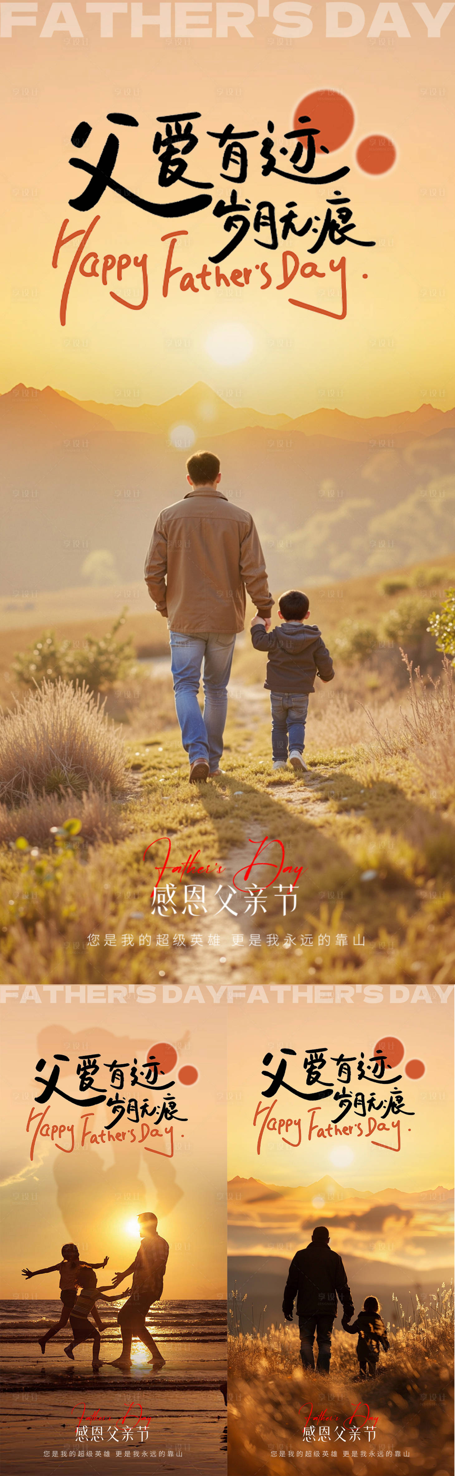 源文件下载【享设计】搜索编号：79630031291069636【父亲节父爱感恩陪伴父子父爱】