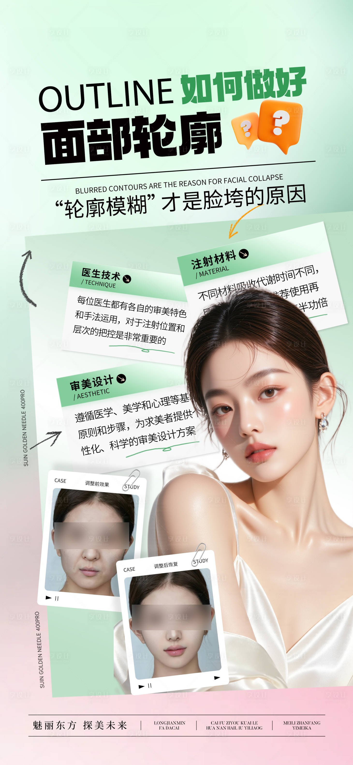 源文件下载【享设计】搜索编号：59280031555867218【医美面部轮廓提升宣传海报】