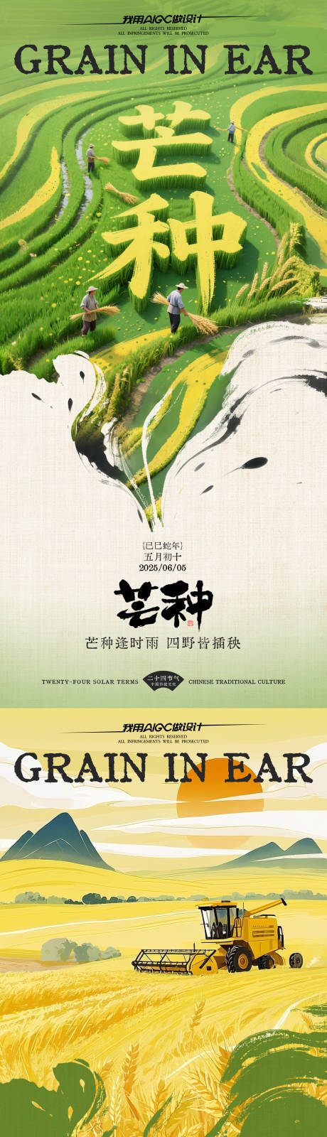 源文件下载【芒种节气海报】编号：85570031157672324