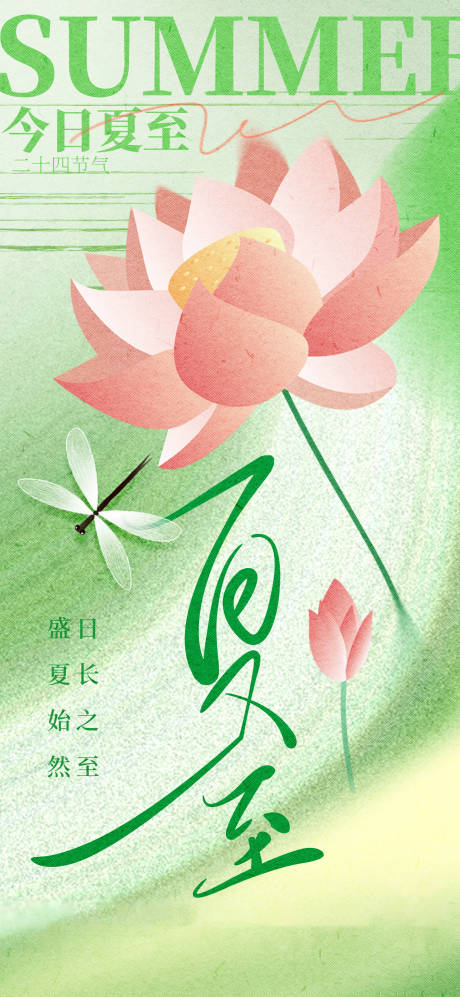 源文件下载【地产夏至海报】编号：38230031208998120