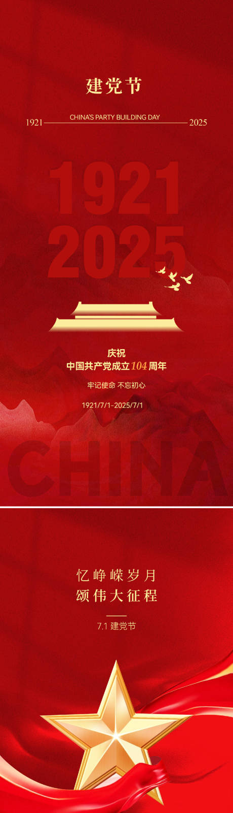 源文件下載【建黨節簡約海報】編號：25480031413992967