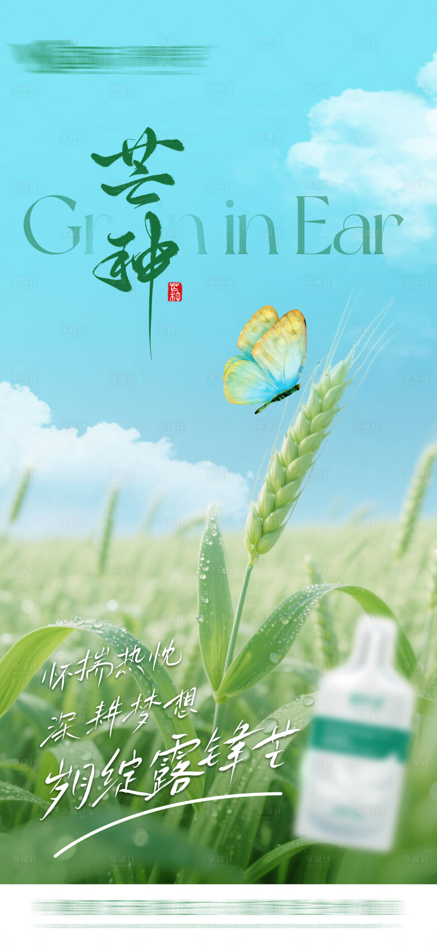 源文件下载【享设计】搜索编号：10410031107394834【芒种节气护肝产品海报】