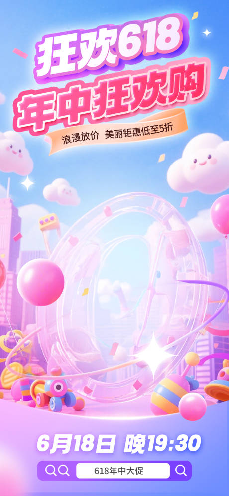 618年中狂欢购促销海报