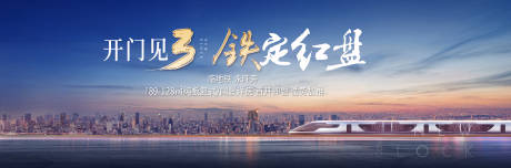 源文件下载【享设计】搜索编号：92130031358154372【地产主画面高铁广告展板】