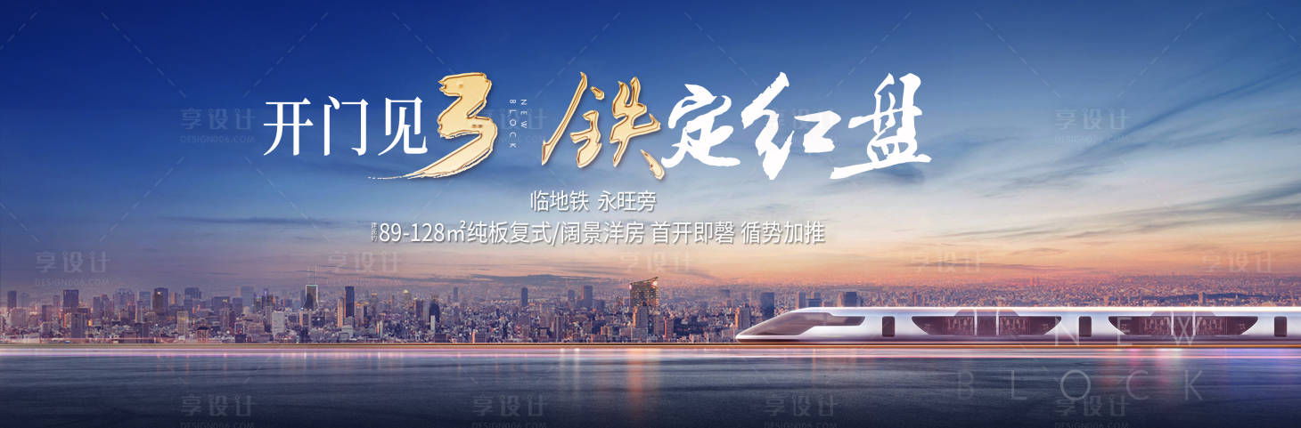 源文件下載【享設計】搜索編號：92130031358154372【地產(chǎn)主畫面高鐵廣告展板】