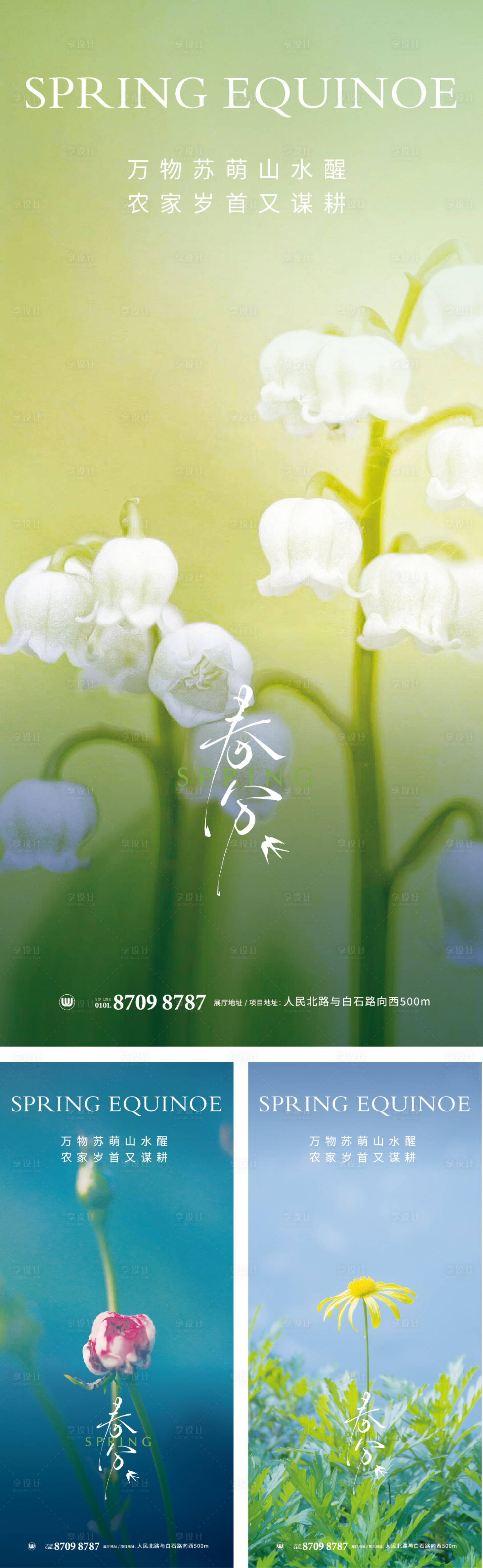 源文件下載【享設(shè)計】搜索編號：97450031554308226【春分春天海報】