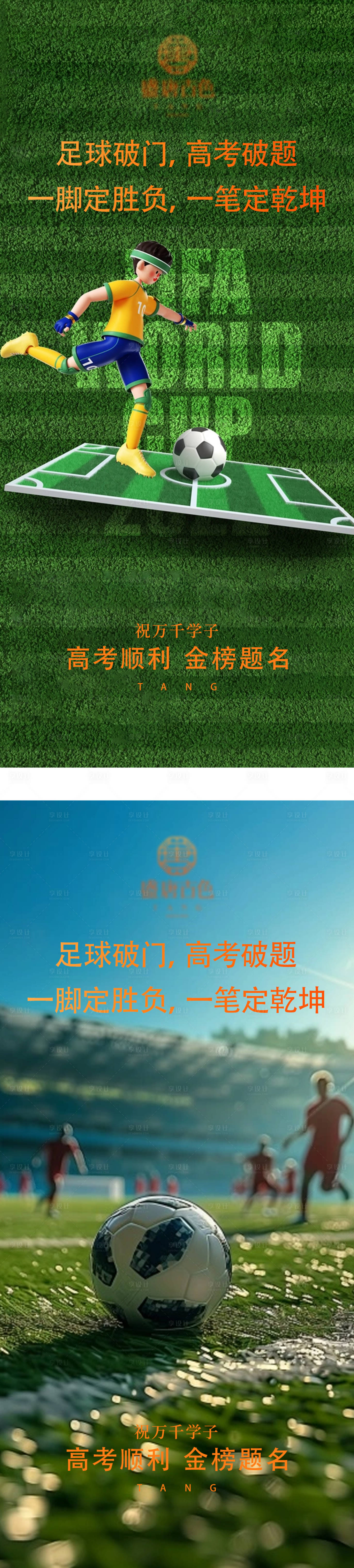 源文件下载【享设计】搜索编号：23060031189532709【足球高考破门海报】