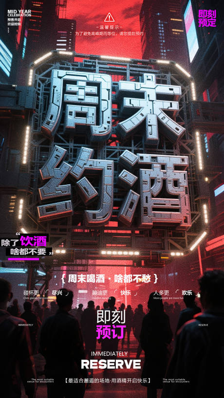 源文件下载【酒吧周末预订宣传海报】编号：85130031448971985
